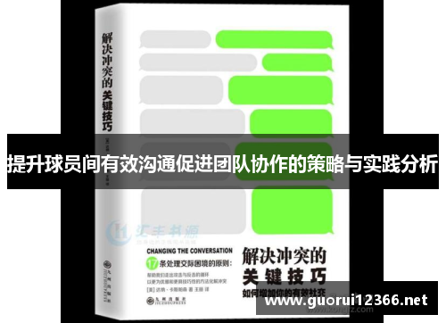 提升球员间有效沟通促进团队协作的策略与实践分析