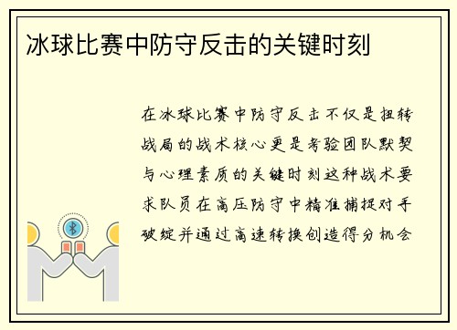 冰球比赛中防守反击的关键时刻