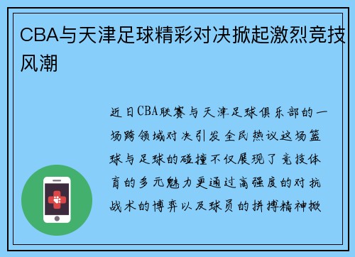 CBA与天津足球精彩对决掀起激烈竞技风潮