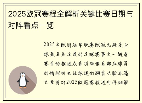 2025欧冠赛程全解析关键比赛日期与对阵看点一览