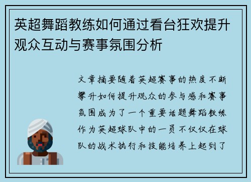 英超舞蹈教练如何通过看台狂欢提升观众互动与赛事氛围分析