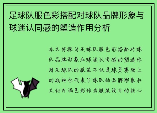 足球队服色彩搭配对球队品牌形象与球迷认同感的塑造作用分析