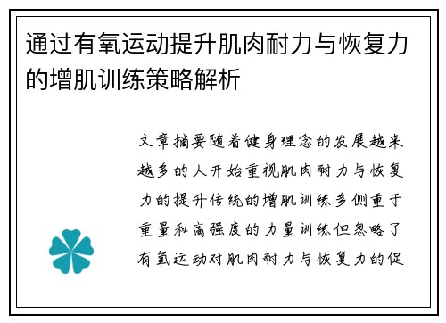 通过有氧运动提升肌肉耐力与恢复力的增肌训练策略解析