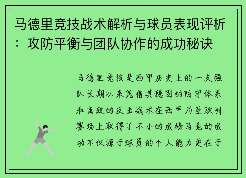 马德里竞技战术解析与球员表现评析：攻防平衡与团队协作的成功秘诀