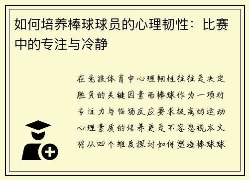 如何培养棒球球员的心理韧性：比赛中的专注与冷静
