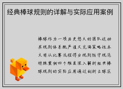 经典棒球规则的详解与实际应用案例