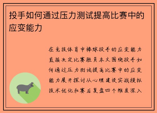 投手如何通过压力测试提高比赛中的应变能力