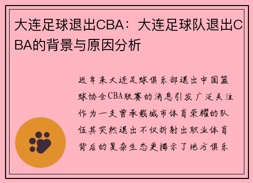 大连足球退出CBA：大连足球队退出CBA的背景与原因分析