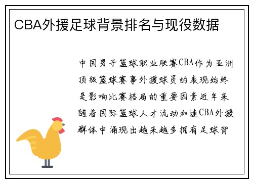 CBA外援足球背景排名与现役数据