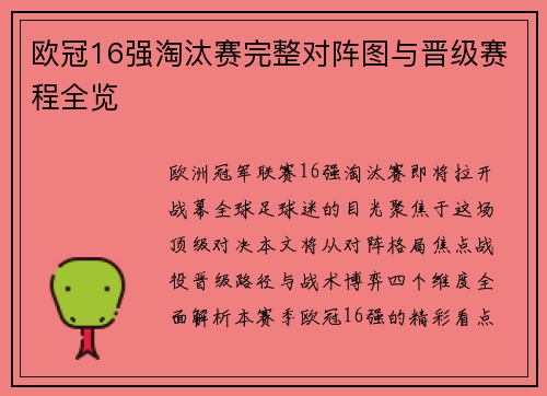 欧冠16强淘汰赛完整对阵图与晋级赛程全览