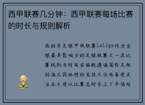西甲联赛几分钟：西甲联赛每场比赛的时长与规则解析