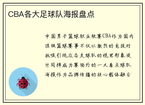 CBA各大足球队海报盘点