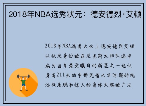 2018年NBA选秀状元：德安德烈·艾顿