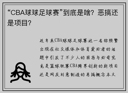 “CBA球球足球赛”到底是啥？恶搞还是项目？