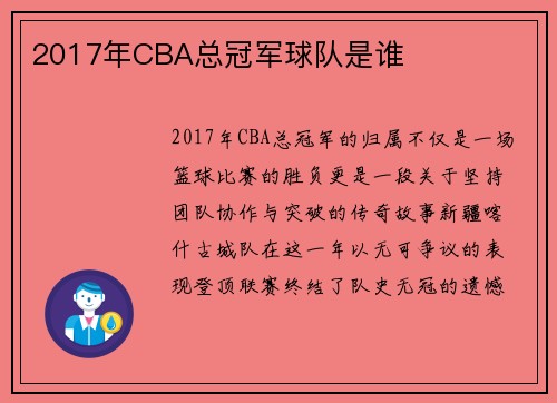2017年CBA总冠军球队是谁