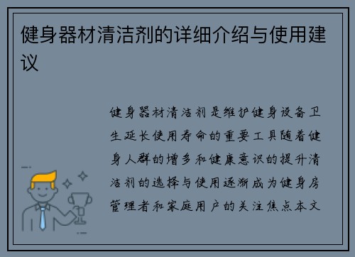 健身器材清洁剂的详细介绍与使用建议