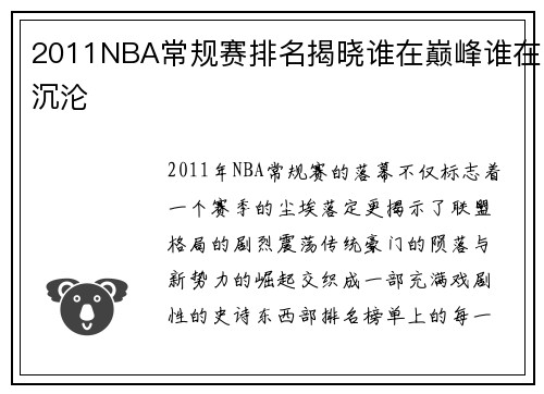 2011NBA常规赛排名揭晓谁在巅峰谁在沉沦