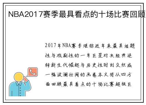NBA2017赛季最具看点的十场比赛回顾
