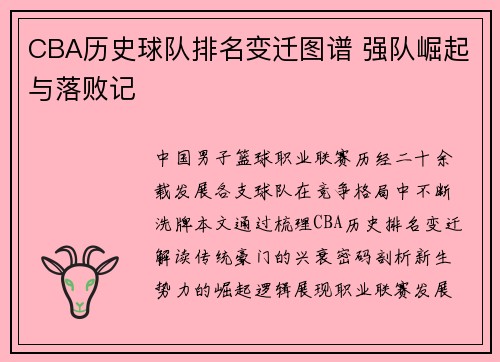 CBA历史球队排名变迁图谱 强队崛起与落败记