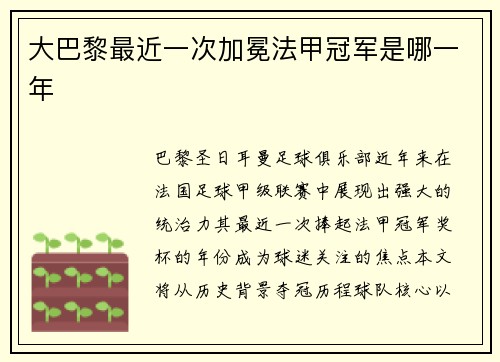 大巴黎最近一次加冕法甲冠军是哪一年