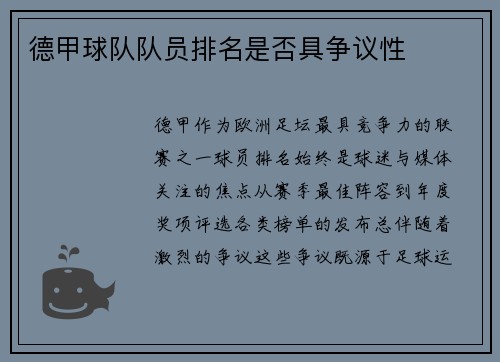 德甲球队队员排名是否具争议性