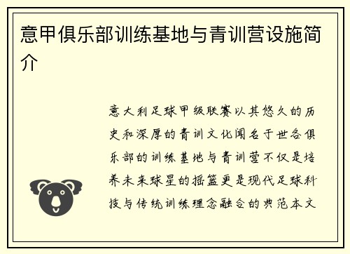 意甲俱乐部训练基地与青训营设施简介