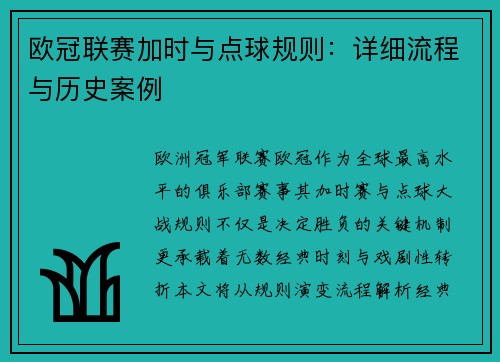 欧冠联赛加时与点球规则：详细流程与历史案例