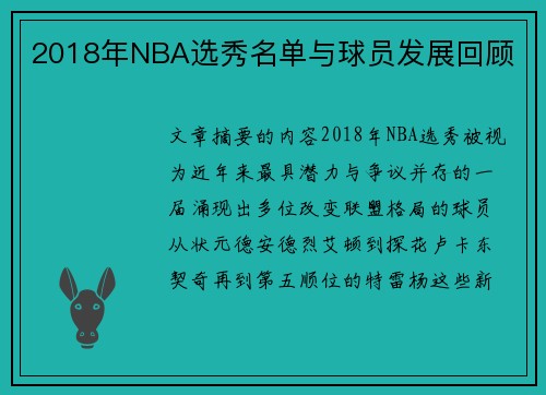 2018年NBA选秀名单与球员发展回顾