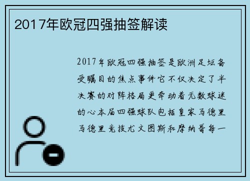 2017年欧冠四强抽签解读