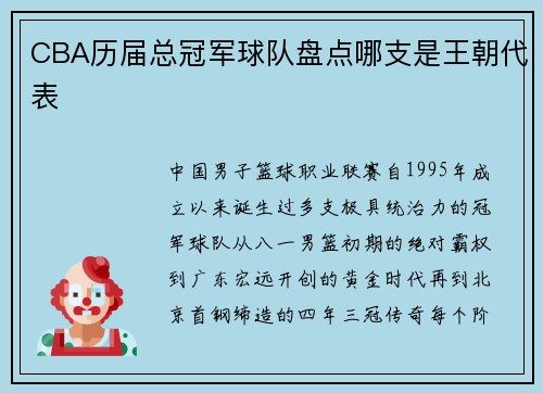 CBA历届总冠军球队盘点哪支是王朝代表