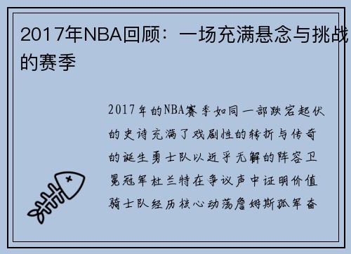 2017年NBA回顾：一场充满悬念与挑战的赛季