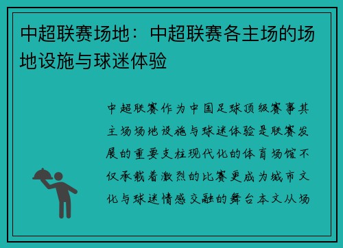 中超联赛场地：中超联赛各主场的场地设施与球迷体验