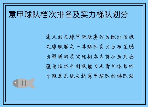 意甲球队档次排名及实力梯队划分