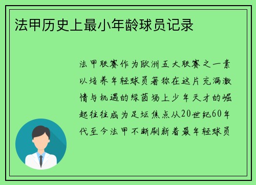 法甲历史上最小年龄球员记录