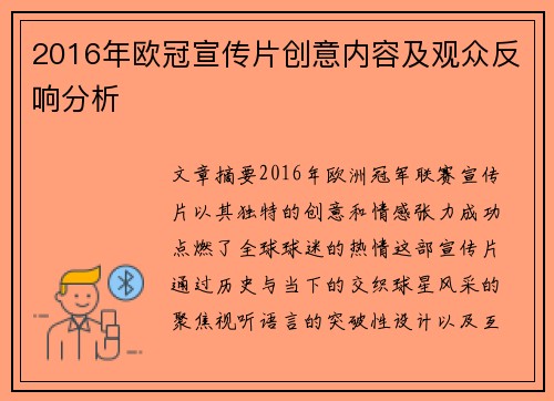 2016年欧冠宣传片创意内容及观众反响分析