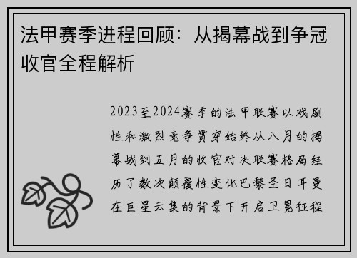 法甲赛季进程回顾：从揭幕战到争冠收官全程解析