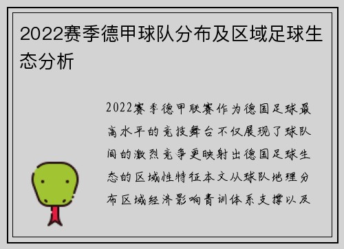 2022赛季德甲球队分布及区域足球生态分析