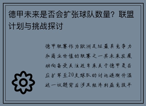德甲未来是否会扩张球队数量？联盟计划与挑战探讨