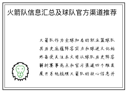 火箭队信息汇总及球队官方渠道推荐
