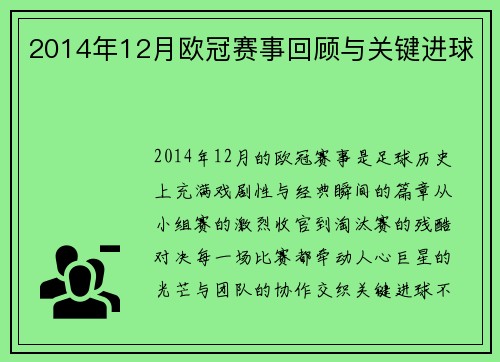 2014年12月欧冠赛事回顾与关键进球
