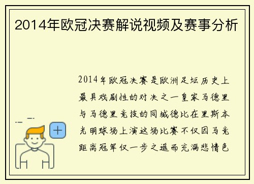 2014年欧冠决赛解说视频及赛事分析