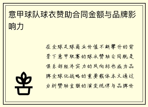 意甲球队球衣赞助合同金额与品牌影响力