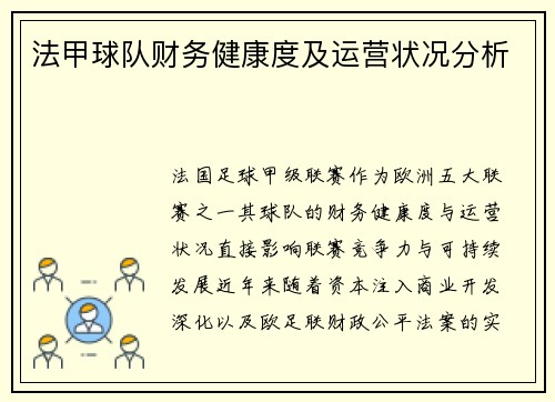 法甲球队财务健康度及运营状况分析