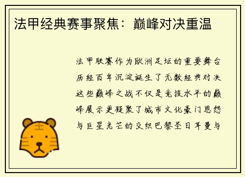 法甲经典赛事聚焦：巅峰对决重温