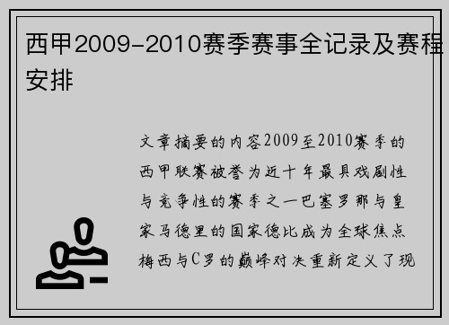 西甲2009-2010赛季赛事全记录及赛程安排