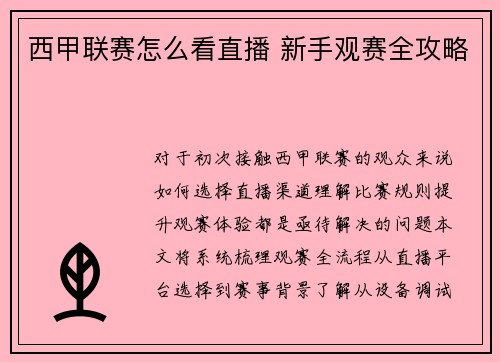 西甲联赛怎么看直播 新手观赛全攻略