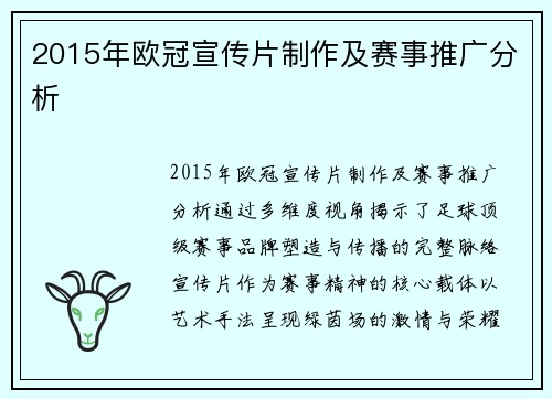 2015年欧冠宣传片制作及赛事推广分析