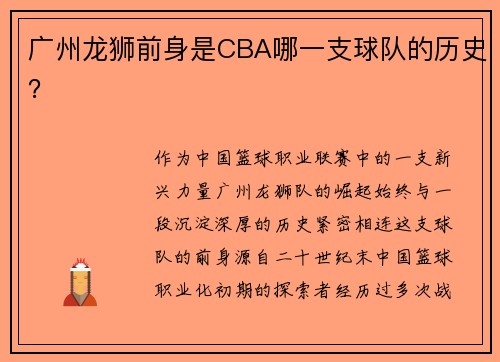 广州龙狮前身是CBA哪一支球队的历史？