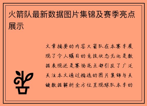火箭队最新数据图片集锦及赛季亮点展示