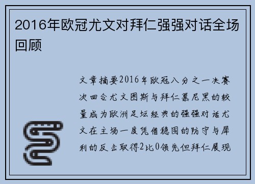 2016年欧冠尤文对拜仁强强对话全场回顾